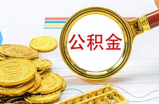 南京离职公积金全取（离职后公积金全额提取）